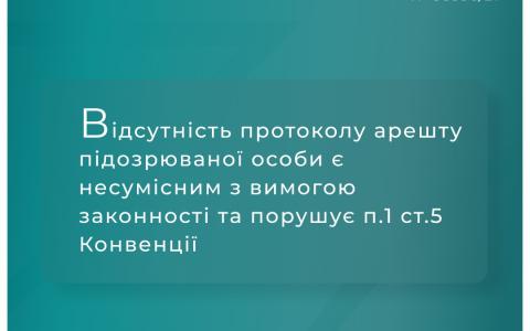 Відсутність протоколу арешту підозрюваної особи є несумісним з вимогою законності та порушує п.1 ст.5 Конвенції