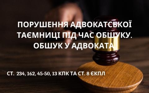 Порушення адвокатської таємниці під час обшуку. Обшук у адвоката