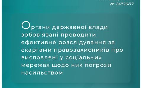 Органи держвлади зобов'язані проводити розслідування за скаргами правозахисників щодо погроз у їх сторону в соцмережах