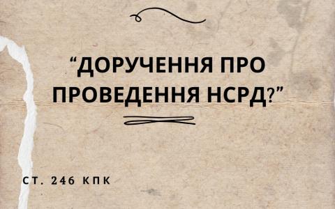 Доручення про проведення НСРД