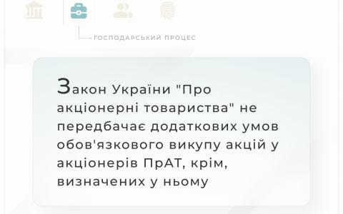 Закон "Про акціонерні товариства" не передбачає додаткових умов обов'язкового викупу акцій у акціонерів ПрАТ, крім визначених у ньому