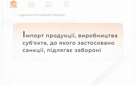Імпорт продукції, виробництва суб'єкта, до якого застосовано санкції, підлягає забороні