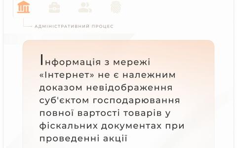 Інформація з інтернету не є належним доказом невідображення суб'єктом господарювання повної вартості товарів