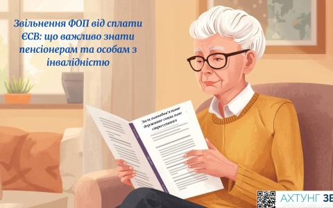 Звільнення ФОП від сплати ЄСВ: що важливо знати пенсіонерам та особам з інвалідністю