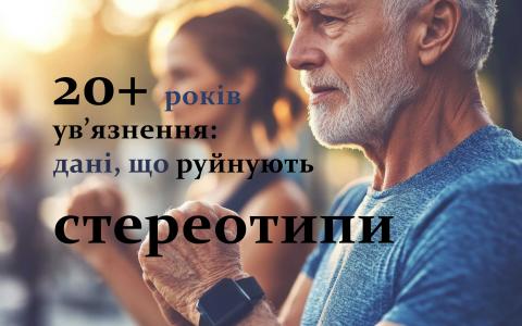 Рецидив після 20+ років ув’язнення: дані, що руйнують стереотипи про «небезпечних довічників»
