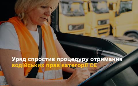 Уряд спростив процедуру отримання водійських прав категорії СЕ