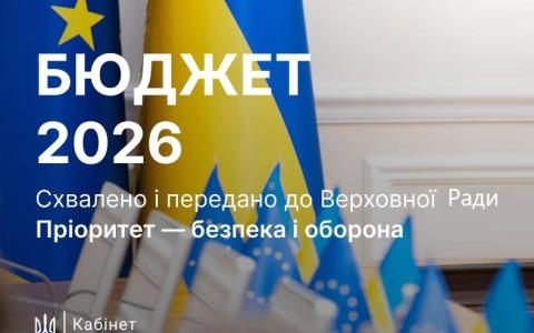Кабмін ухвалив проект Державного бюджету України на 2026 рік: основні показники документу