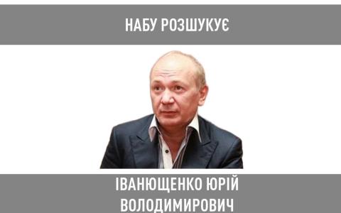 НАБУ оголосило у розшук екснардепа від Партії Регіонів Іванющенко, підозрюваного у легалізації державної землі на понад 160 млн грн