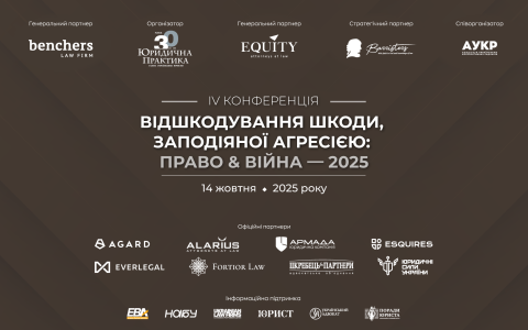 ІV Конференції «Відшкодування шкоди, заподіяної агресією: право & війна» — 2025 відбудеться 14 жовтня