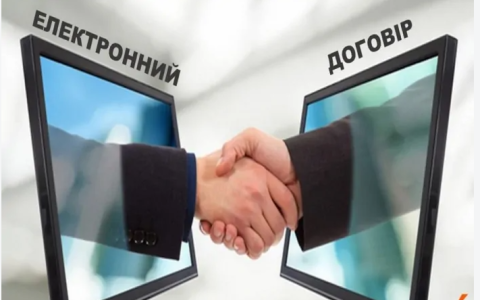 Укладення договору в електронній формі: порядок та особливості