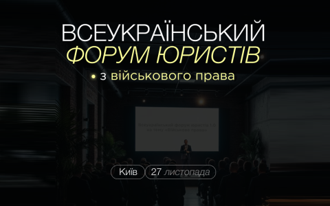 Всеукраїнський форум юристів з військового права