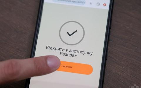 Що означають статуси у «Резерв+» та як на них реагувати