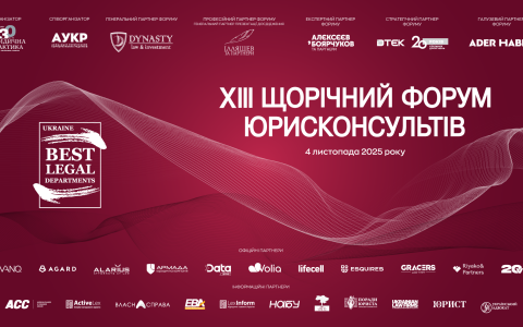XIII Щорічний форум юрисконсультів відбудеться 4 листопада 2025 року в м. Києві