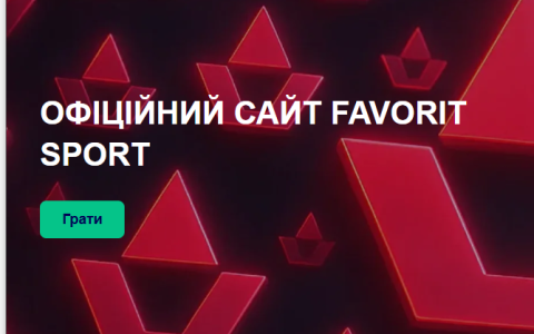 Бонуси Фаворит казино для українців