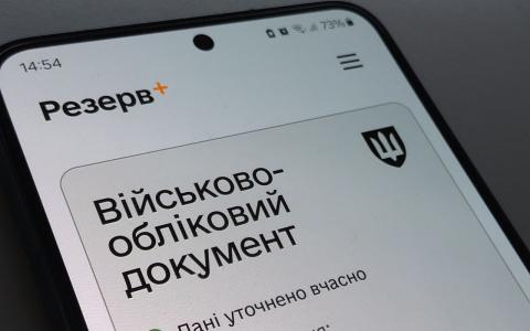 У додатку "Резерв+" оновлено функції «Штрафи онлайн»: що змінилося?