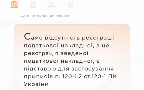 Реєстрація податкової накладної: підстави для застосування приписів п.120-1.2 ст.120-1 ПК України