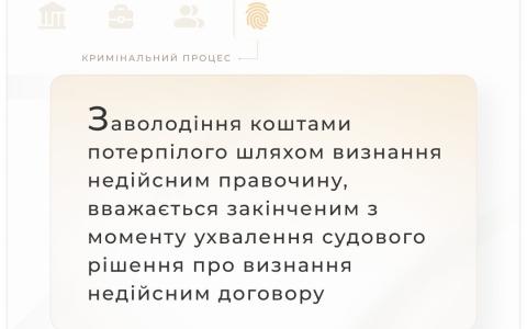 Коли заволодіння коштами потерпілого, шляхом визнання недійсним правочину, вважається закінченим