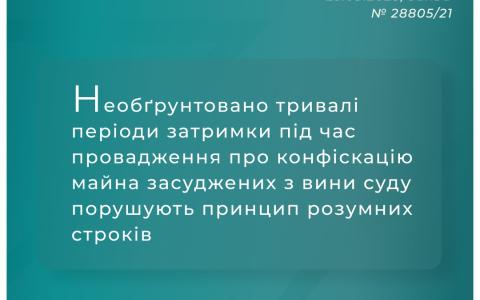 Затримки під час провадження про конфіскацію майна засуджених з вини суду