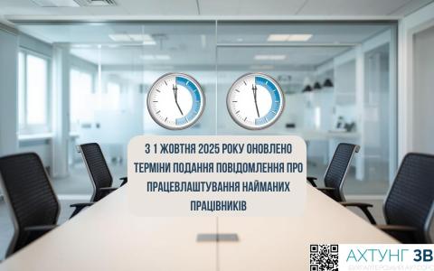 З 1 жовтня 2025 року встановлені нові строки подання інформації про прийняття чи звільнення працівників