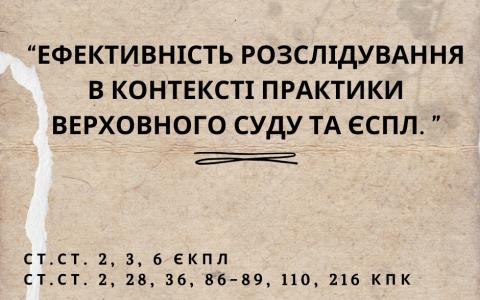 Ефективність розслідування в контексті практики Верховного суду та ЄСПЛ