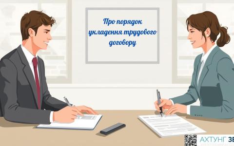 Про порядок укладення трудового договору