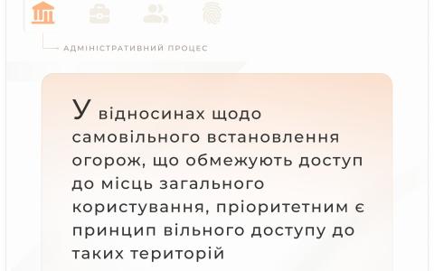 Питання щодо самовільного встановлення огорож, що обмежують доступ до місць загального користування