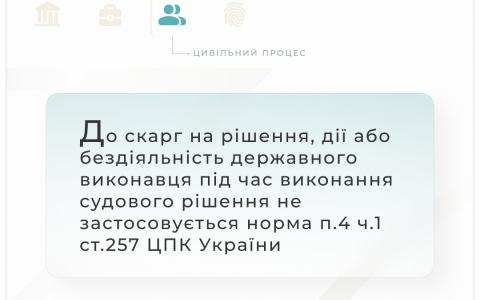 До скарг на рішення, дії, бездіяльність держвиконавця під час виконання судового рішення не застосовується норма п.4 ч.4 ст. 257 ЦПК