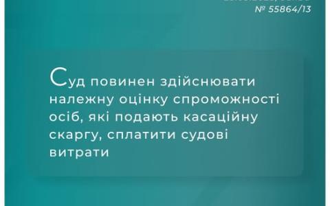 Суд повинен здійснювати належну оцінку спроможності осіб, які подають касаційну скаргу, сплатити судові витрати