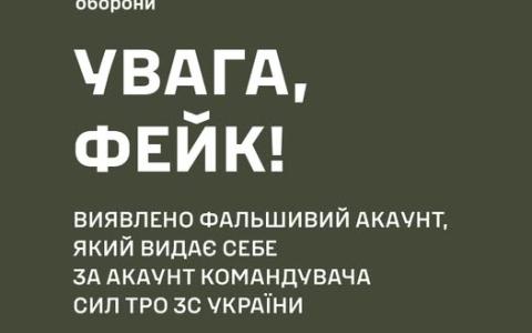 Увага шахраї! У ЗСУ повідомили про виявлення фейкового "акаунту" Командувача Сил ТрО генерал-майора Плахути