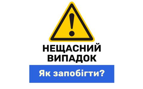 Як запобігти нещасним випадкам на будмайданчику - поради від Держпраці