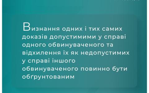 Використання неналежним чином отриманих доказів, що призвели до засудження особи, на інших підсудних та справу загалом
