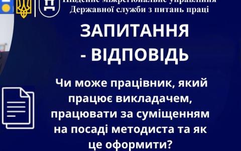 Чи може працівник, який працює викладачем, працювати за суміщенням на посаді методиста та як це оформити