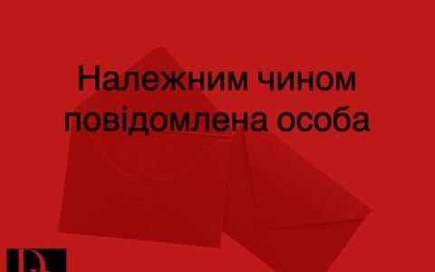 Належним чином повідомлений/повідомлена: як це працює, і чому не бачивши документів ви можете мати такий статус