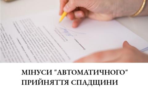 Мінуси "автоматичного" прийняття спадщини