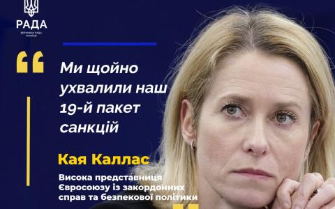 ЄС ухвалив 19-й пакет санкцій проти росії - Висока представниця Євросоюзу із закордонних справ та безпекової політики Кая Каллас