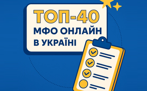ТОП 40 МФО України 2026: найкращі мікрокредити онлайн