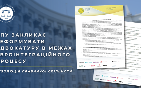 АПУ закликає реформувати адвокатуру в межах євроінтеграційного процесу. Резолюція правничої спільноти