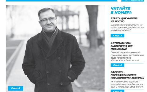 Всеукраїнська інформаційно-правова газета № 11 (182) 2025
