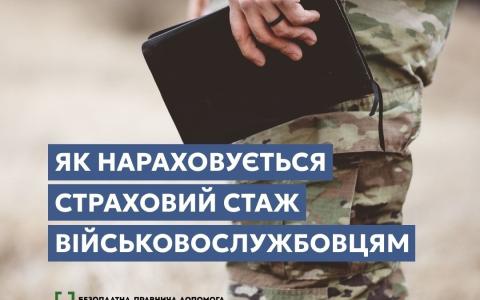 Як нараховується страховий стаж військовослужбовцям