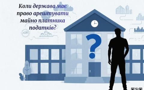 Коли держава має право арештувати майно платника податків?