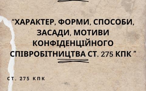 Характер, форми, способи, засади, мотиви конфіденційного співробітництва (ст. 275 КПК)