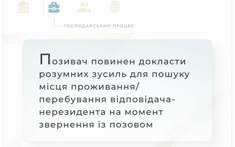 Позивач повинен докласти розумних зусиль для пошуку місця проживання відповідача-нерезидента