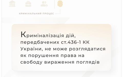 Криміналізація дій, передбачених ст.436-1 ККУ, не може розглядатися як порушення права на свободу вираження поглядів