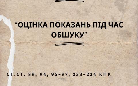 Оцінка показань під час обшуку (ст.ст. 89, 94, 95-97, 233-234 КПК)