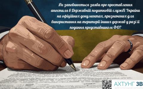Як заповнюється заява про проставлення апостиля в ДПС України