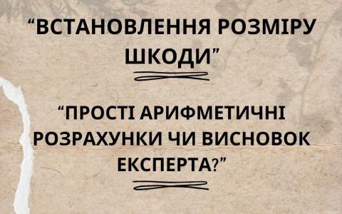 Встановлення розміру збитків / шкоди без висновку експертизи на підставі простих арифметичних розрахунків