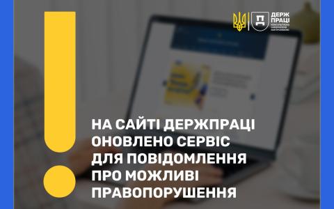 На сайті Держпраці оновлено сервіс для повідомлення про можливі правопорушення