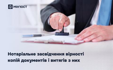 Нотаріальне засвідчення вірності копій документів і витягів з них