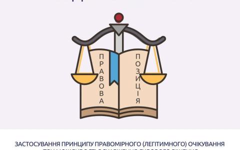 Застосування принципу правомірного (легітимного) очікування при можливості оскарження судового рішення: позиція КАС ВС