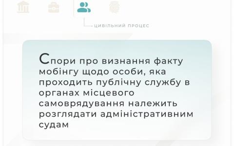 Спори про визнання факту мобінгу щодо особи, яка проходить службу в органах місцевого самоврядування, розглядаються адмінсудами